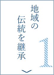 地域の伝統を継承