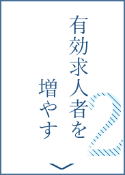 有効求人者数を増やす