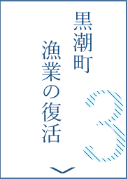 黒潮町の漁業の復活