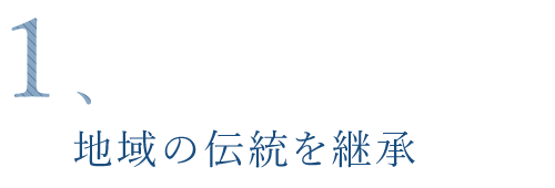 地域の伝統を継承