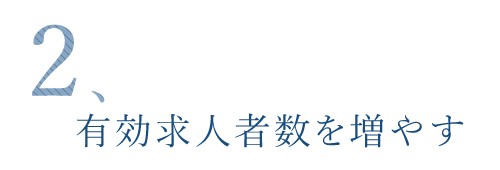 有効求人者数を増やす