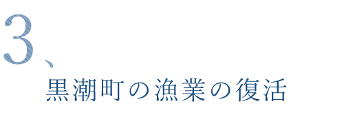 黒潮町の漁業の復活