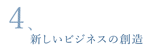 新しいビジネスの創造