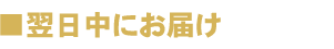 翌日中にお届け