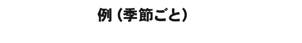 例　季節ごと