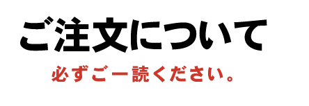 ご注文について