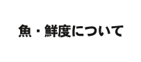 魚・鮮度について